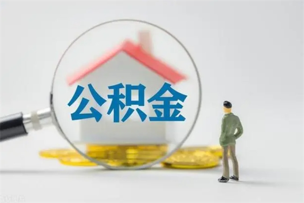 海东公积金离职取新规（2021年公积金离职提取新政策）