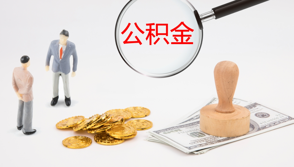 海东公积金去哪提（公积金提取在哪取）