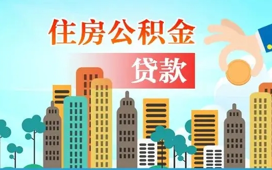 海东个人住房公积金可以取吗（公积金个人是否可以提取）